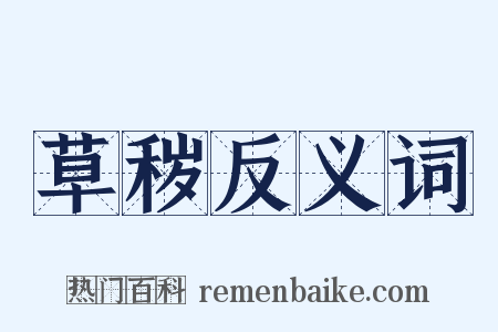 草秽反义词是什么意思的图片